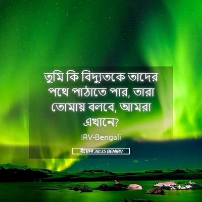 Picture 05 - ইয়োব 38:35 BENIRV - তুমি কি বিদ্যুতকে - Bible Verse Picture