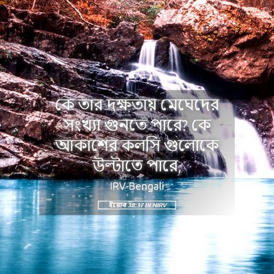 Picture 05 - ইয়োব 38:37 BENIRV - কে তার দক্ষতায় - Bible Verse Picture