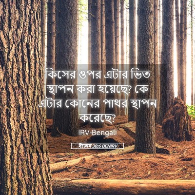 Picture 05 - ইয়োব 38:6 BENIRV - কিসের ওপর এটার ভিত - Bible Verse Picture