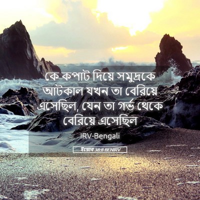 Picture 05 - ইয়োব 38:8 BENIRV - কে কপাট দিয়ে - Bible Verse Picture