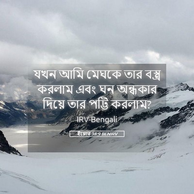 Picture 05 - ইয়োব 38:9 BENIRV - যখন আমি মেঘকে তার - Bible Verse Picture