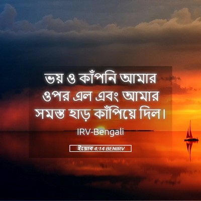 Picture 05 - ইয়োব 4:14 BENIRV - ভয় ও কাঁপনি আমার - Bible Verse Picture