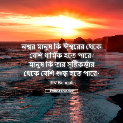 Picture 05 - ইয়োব 4:17 BENIRV - নশ্বর মানুষ কি - Bible Verse Picture