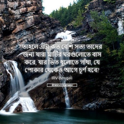 Picture 05 - ইয়োব 4:19 BENIRV - তাহলে এটা কত বেশি - Bible Verse Picture