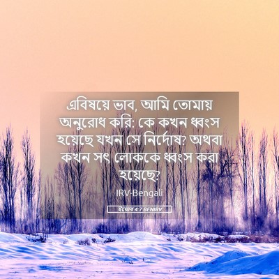 Picture 05 - ইয়োব 4:7 BENIRV - এবিষয়ে ভাব, আমি - Bible Verse Picture