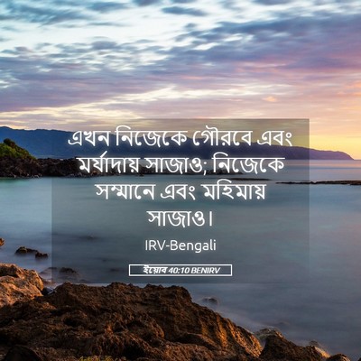 Picture 05 - ইয়োব 40:10 BENIRV - এখন নিজেকে গৌরবে - Bible Verse Picture