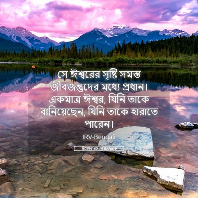 Picture 05 - ইয়োব 40:19 BENIRV - সে ঈশ্বরের সৃষ্টি - Bible Verse Picture