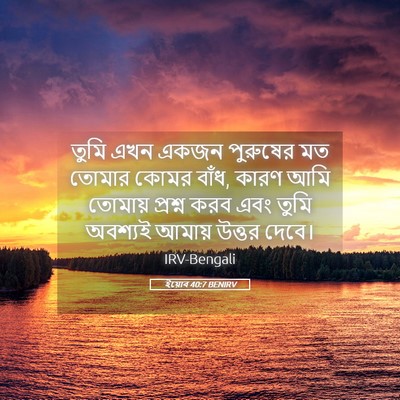 Picture 05 - ইয়োব 40:7 BENIRV - তুমি এখন একজন - Bible Verse Picture