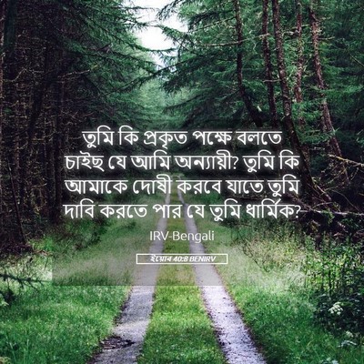 Picture 05 - ইয়োব 40:8 BENIRV - তুমি কি প্রকৃত - Bible Verse Picture