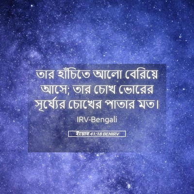 Picture 05 - ইয়োব 41:18 BENIRV - তার হাঁচিতে আলো - Bible Verse Picture