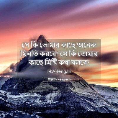 Picture 05 - ইয়োব 41:3 BENIRV - সে কি তোমার কাছে - Bible Verse Picture