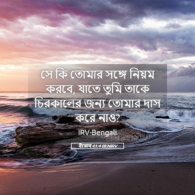 Picture 05 - ইয়োব 41:4 BENIRV - সে কি তোমার সঙ্গে - Bible Verse Picture