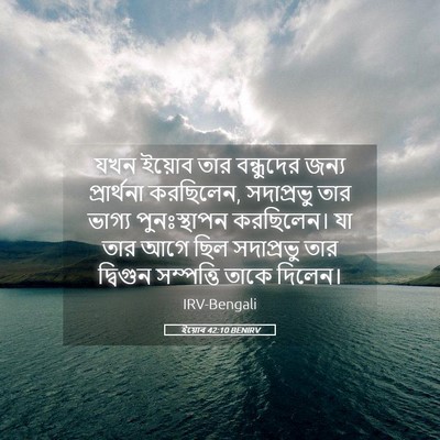 Picture 05 - ইয়োব 42:10 BENIRV - যখন ইয়োব তার - Bible Verse Picture
