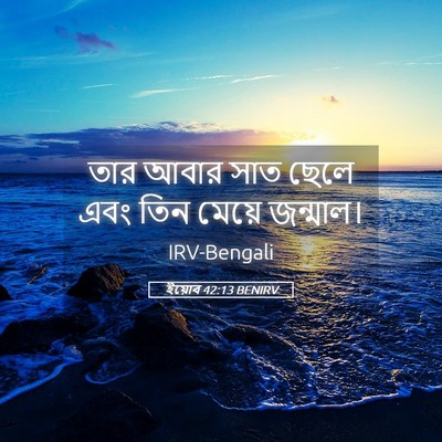 Picture 05 - ইয়োব 42:13 BENIRV - তার আবার সাত ছেলে - Bible Verse Picture