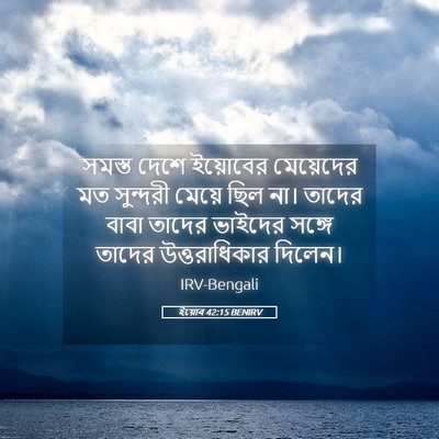 Picture 05 - ইয়োব 42:15 BENIRV - সমস্ত দেশে - Bible Verse Picture