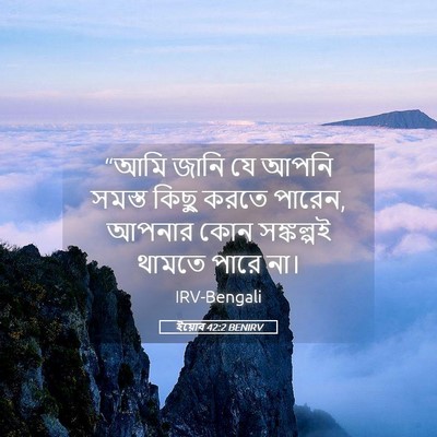 Picture 05 - ইয়োব 42:2 BENIRV - “আমি জানি যে আপনি - Bible Verse Picture