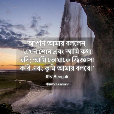 Picture 05 - ইয়োব 42:4 BENIRV - আপনি আমায় বললেন, - Bible Verse Picture