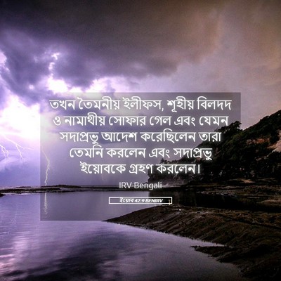 Picture 05 - ইয়োব 42:9 BENIRV - তখন তৈমনীয় ইলীফস, - Bible Verse Picture