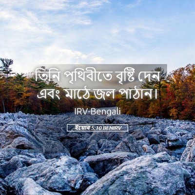 Picture 05 - ইয়োব 5:10 BENIRV - তিনি পৃথিবীতে - Bible Verse Picture