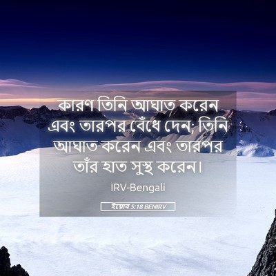 Picture 05 - ইয়োব 5:18 BENIRV - কারণ তিনি আঘাত - Bible Verse Picture