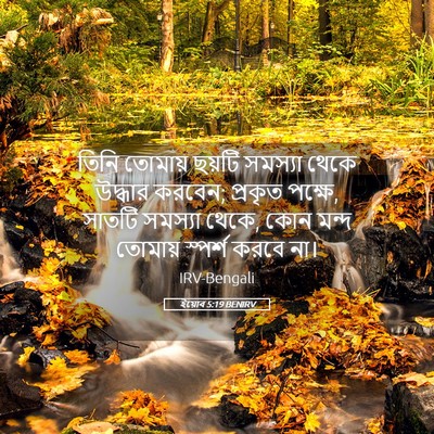 Picture 05 - ইয়োব 5:19 BENIRV - তিনি তোমায় ছয়টি - Bible Verse Picture
