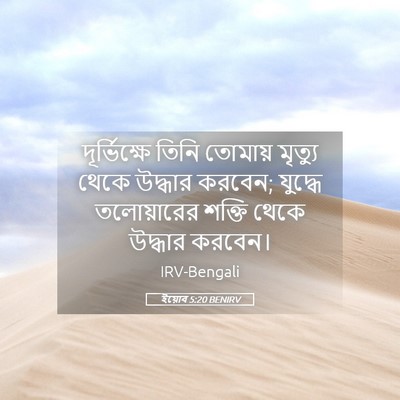 Picture 05 - ইয়োব 5:20 BENIRV - দূর্ভিক্ষে তিনি - Bible Verse Picture