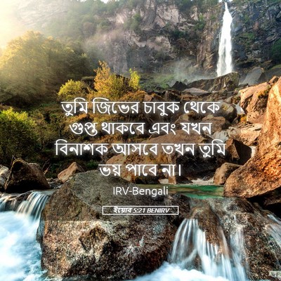 Picture 05 - ইয়োব 5:21 BENIRV - তুমি জিভের চাবুক - Bible Verse Picture