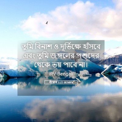 Picture 05 - ইয়োব 5:22 BENIRV - তুমি বিনাশ ও - Bible Verse Picture