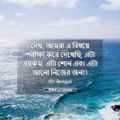Picture 05 - ইয়োব 5:27 BENIRV - দেখ, আমরা এ বিষয়ে - Bible Verse Picture
