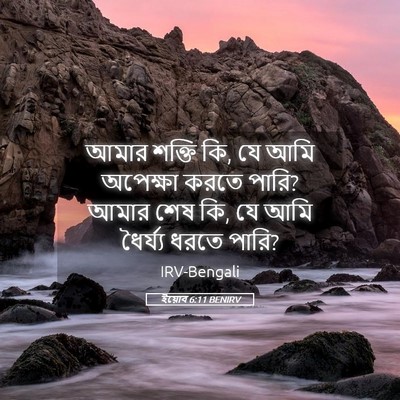 Picture 05 - ইয়োব 6:11 BENIRV - আমার শক্তি কি, যে - Bible Verse Picture