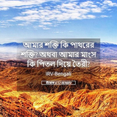 Picture 05 - ইয়োব 6:12 BENIRV - আমার শক্তি কি - Bible Verse Picture