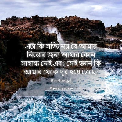 Picture 05 - ইয়োব 6:13 BENIRV - এটা কি সত্যি নয় যে - Bible Verse Picture