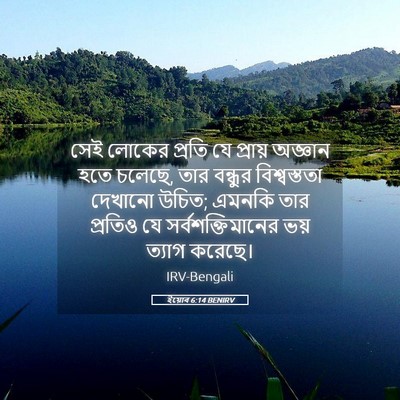 Picture 05 - ইয়োব 6:14 BENIRV - সেই লোকের প্রতি যে - Bible Verse Picture