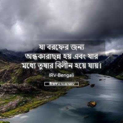 Picture 05 - ইয়োব 6:16 BENIRV - যা বরফের জন্য - Bible Verse Picture