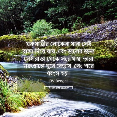 Picture 05 - ইয়োব 6:18 BENIRV - মরুযাত্রীর লোকেরা - Bible Verse Picture