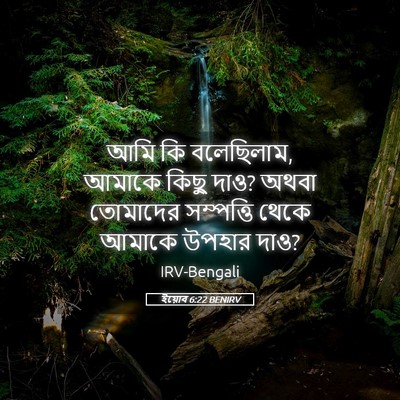 Picture 05 - ইয়োব 6:22 BENIRV - আমি কি বলেছিলাম, - Bible Verse Picture