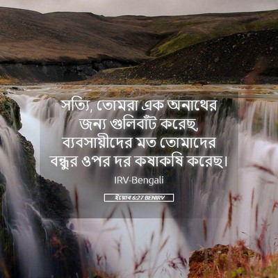 Picture 05 - ইয়োব 6:27 BENIRV - সত্যি, তোমরা এক - Bible Verse Picture