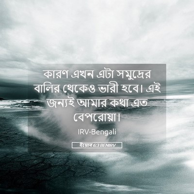 Picture 05 - ইয়োব 6:3 BENIRV - কারণ এখন এটা - Bible Verse Picture