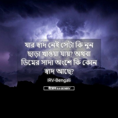 Picture 05 - ইয়োব 6:6 BENIRV - যার স্বাদ নেই সেটা - Bible Verse Picture