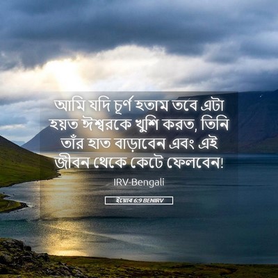 Picture 05 - ইয়োব 6:9 BENIRV - আমি যদি চূর্ণ হতাম - Bible Verse Picture