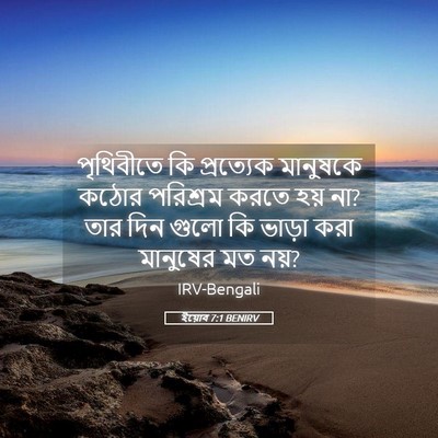 Picture 05 - ইয়োব 7:1 BENIRV - পৃথিবীতে কি - Bible Verse Picture