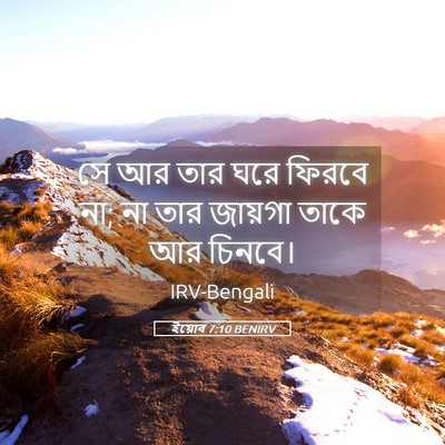 Picture 05 - ইয়োব 7:10 BENIRV - সে আর তার ঘরে ফিরবে - Bible Verse Picture