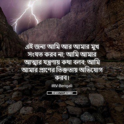 Picture 05 - ইয়োব 7:11 BENIRV - এই জন্য আমি আর আমার - Bible Verse Picture