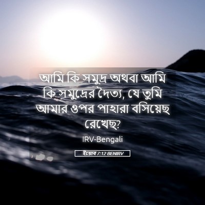 Picture 05 - ইয়োব 7:12 BENIRV - আমি কি সমুদ্র অথবা - Bible Verse Picture