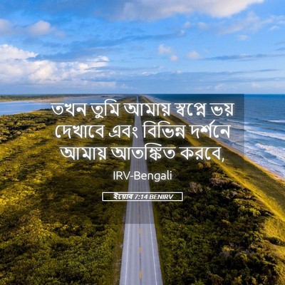 Picture 05 - ইয়োব 7:14 BENIRV - তখন তুমি আমায় - Bible Verse Picture