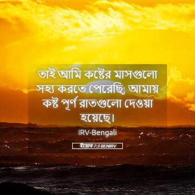 Picture 05 - ইয়োব 7:3 BENIRV - তাই আমি কষ্টের - Bible Verse Picture