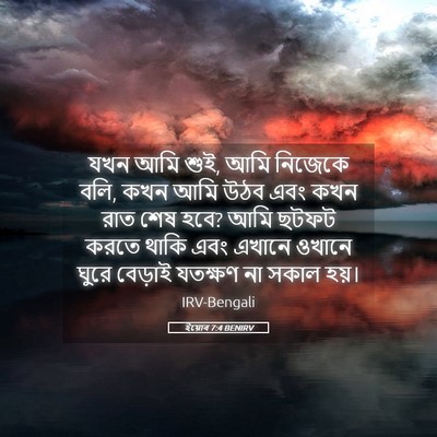 Picture 05 - ইয়োব 7:4 BENIRV - যখন আমি শুই, আমি - Bible Verse Picture