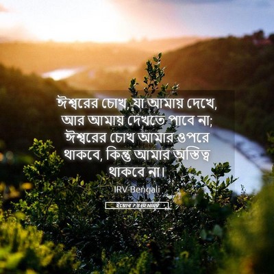 Picture 05 - ইয়োব 7:8 BENIRV - ঈশ্বরের চোখ, যা - Bible Verse Picture