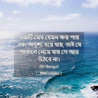 Picture 05 - ইয়োব 7:9 BENIRV - একটি মেঘ যেমন - Bible Verse Picture