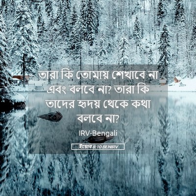 Picture 05 - ইয়োব 8:10 BENIRV - তারা কি তোমায় - Bible Verse Picture